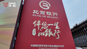 连续五年亮相服贸会，北京银行全景展示金融“五篇大文章”实践
