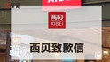 西贝致歉，罗永浩不买账