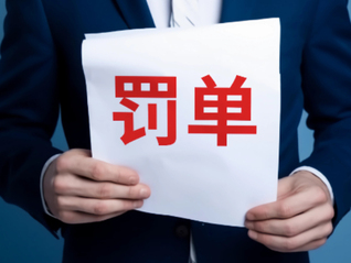 信贷业务管理不到位！温州银行被罚款100万元，相关责任人遭终身禁业