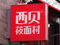 罗永浩再次发声：决定放弃进一步追究西贝