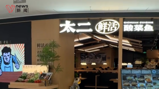 太二回应门店“活鱼现杀”质疑