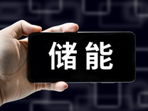 五年累计装机增长20倍，中国成为全球最大储能市场