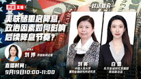 美联储重启降息，政治因素如何影响后续降息节奏？