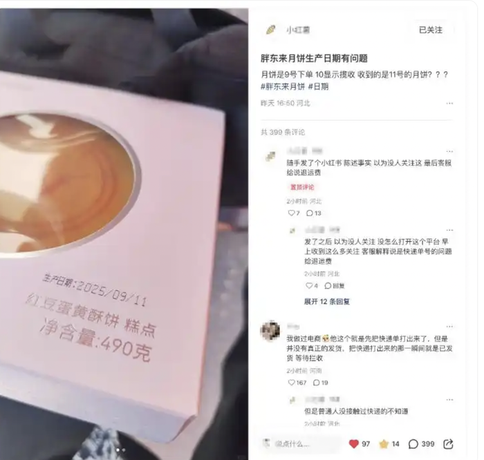 胖东来回应酥饼10号揽收11号生产：快递员未按标准发货流程执行
