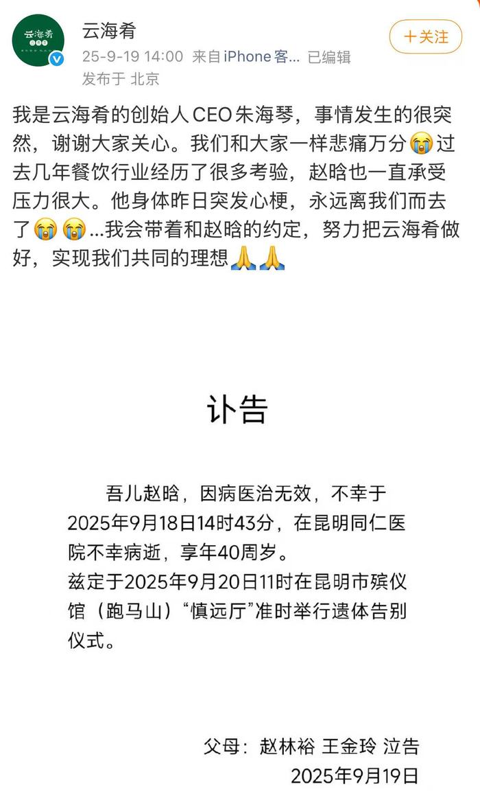 【逝者】云海肴联合创始人赵晗去世，他推动了云南菜连锁化进程