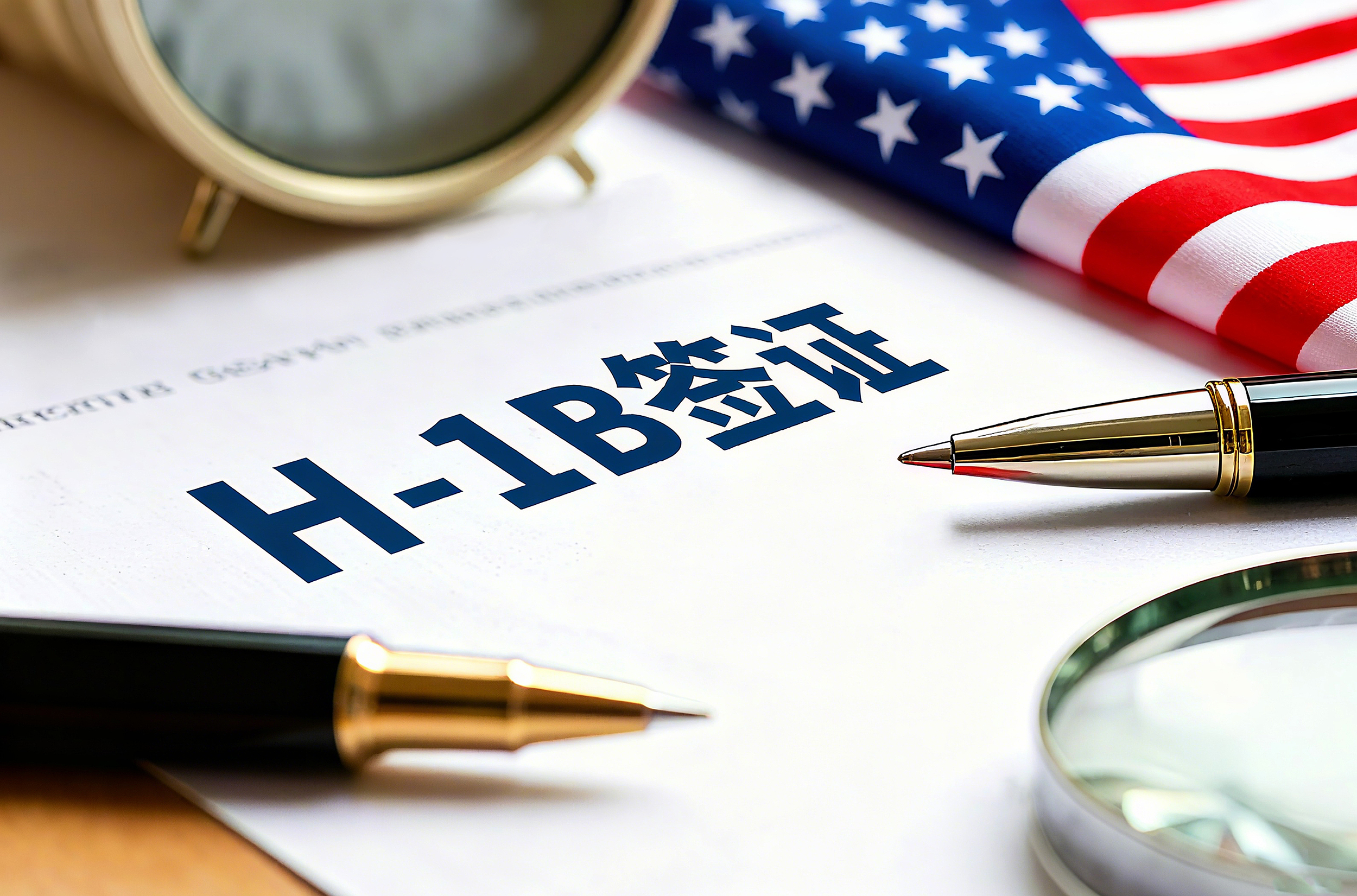 高薪高技能者优先，白宫拟改革H-1B签证抽签机制