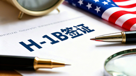高薪高技能者优先，白宫拟改革H-1B签证抽签机制