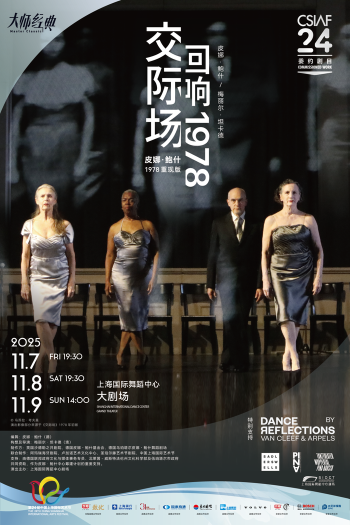 第24届上海国际艺术节10月17日开幕，皮娜·鲍什《交际场：回响1978》将迎中国首演