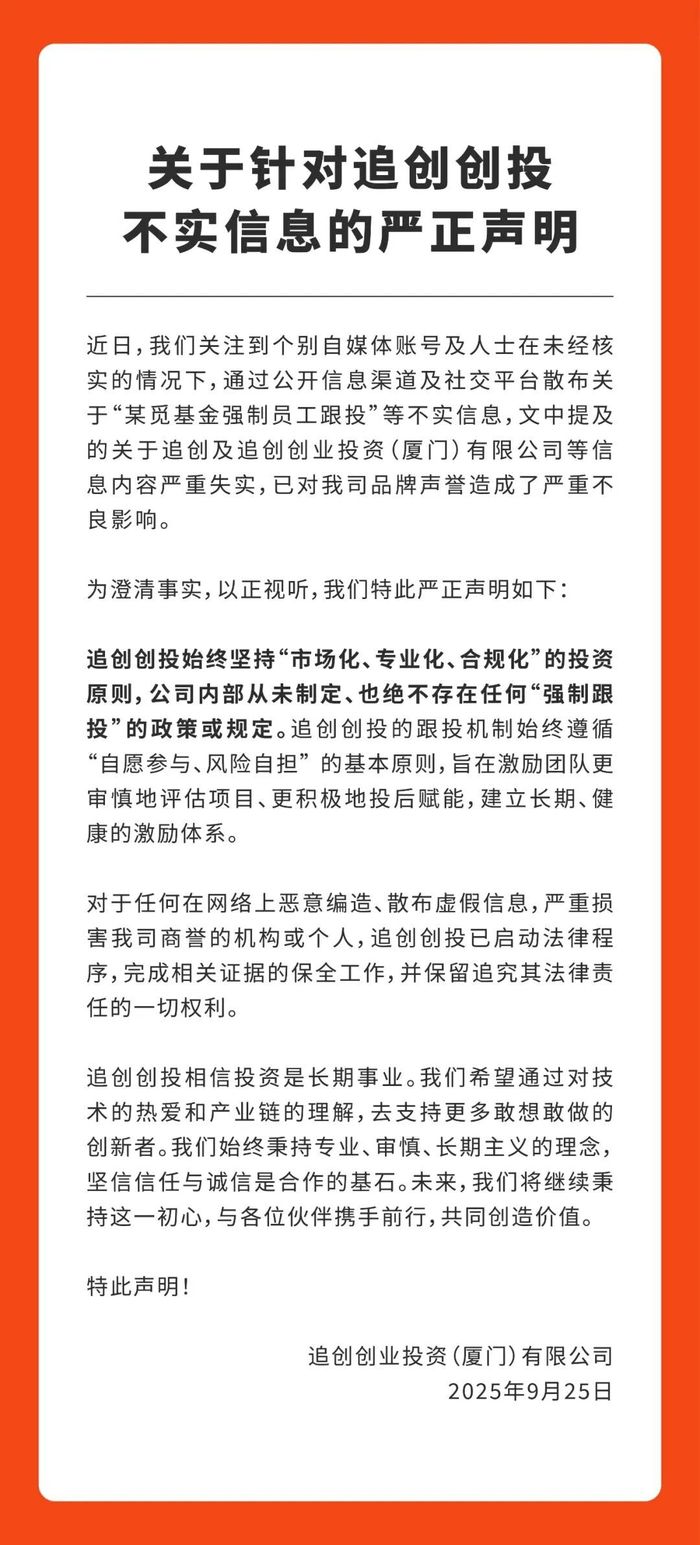 追觅旗下追创创投强制员工跟投？官方回应