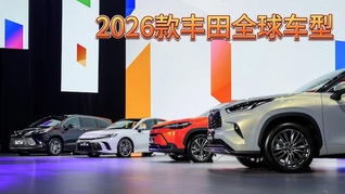 2026款丰田全球车型上市，更多配置释放至入门车型