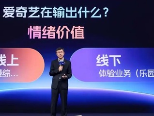 闪电快讯 | 长短结合之外，爱奇艺还要努力做线下