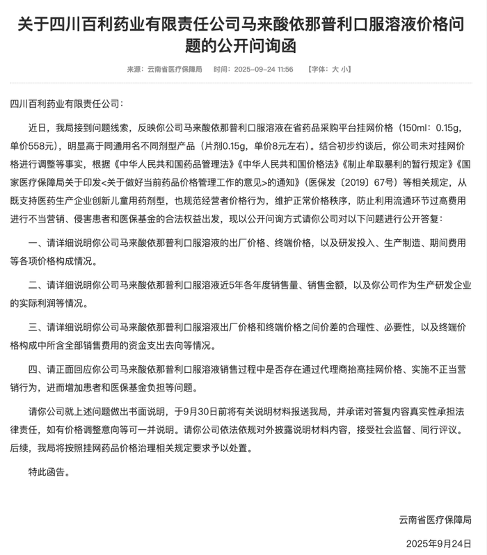 百利天恒子公司百利药业因558元高价口服溶液被云南省医保局点名|界面新闻 · 快讯