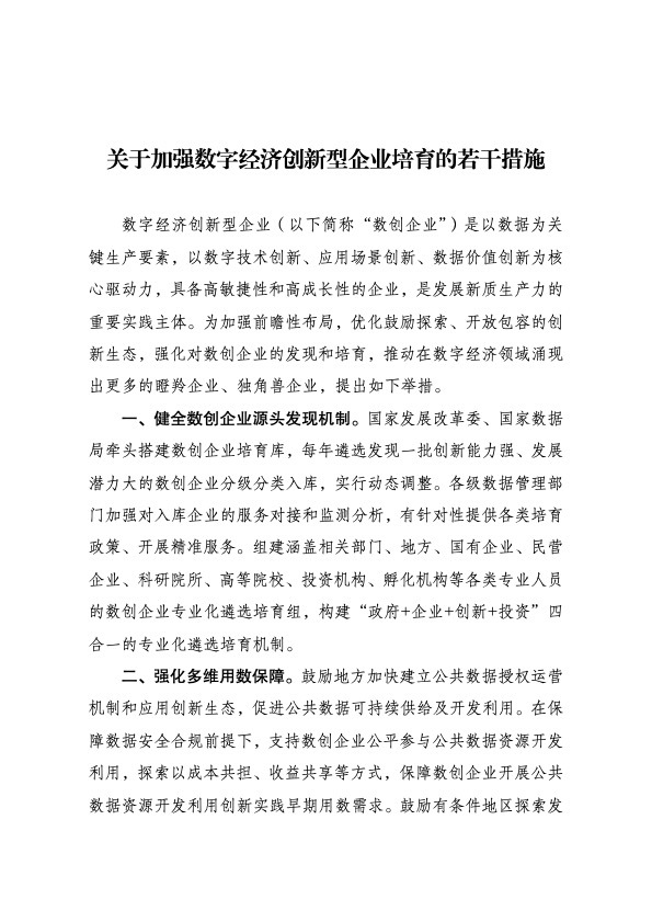 带 “子萱” 的名字:在线测算感情姻缘www.jixiangqiming.vip：-六部门印发《关于加强数字经济创新型企业培育的若干措施》