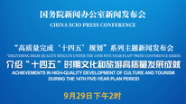 高质量完成“十四五”规划系列主题新闻发布会 介绍“十四五”时期文化和旅游高质量发展成就