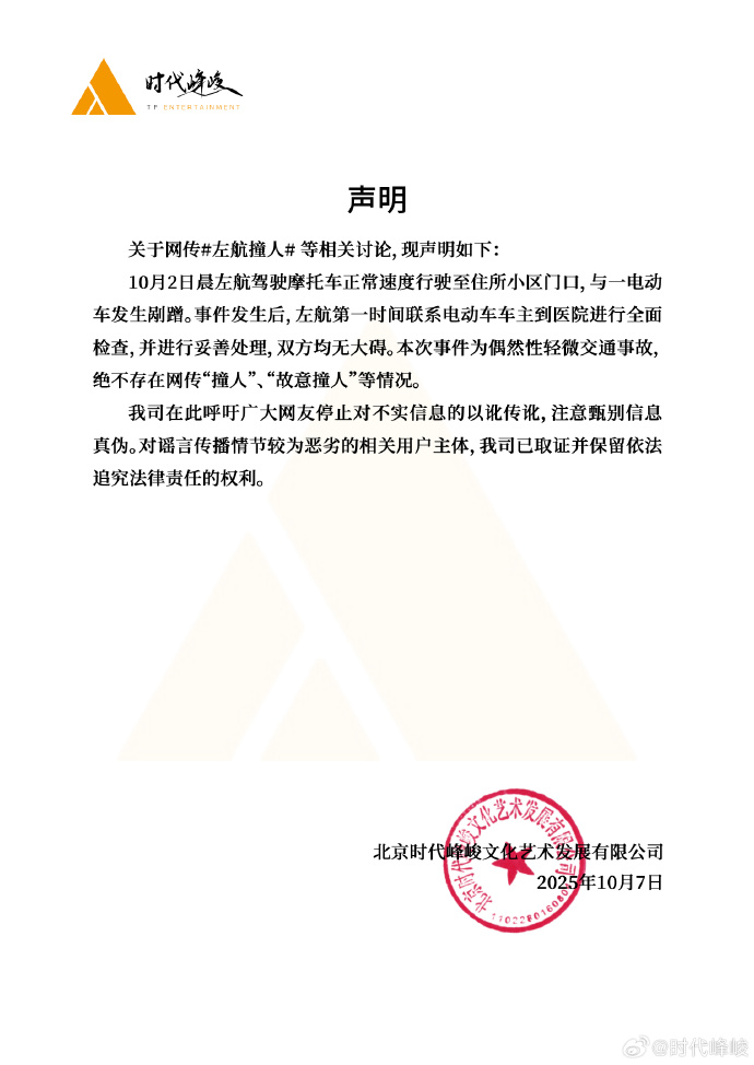 流年紫微星财运:在线测算运势www.jixiangqiming.vip：-时代峰峻回应网传“左航撞人”：为偶然性轻微交通事故，不存在“故意撞人”等情况