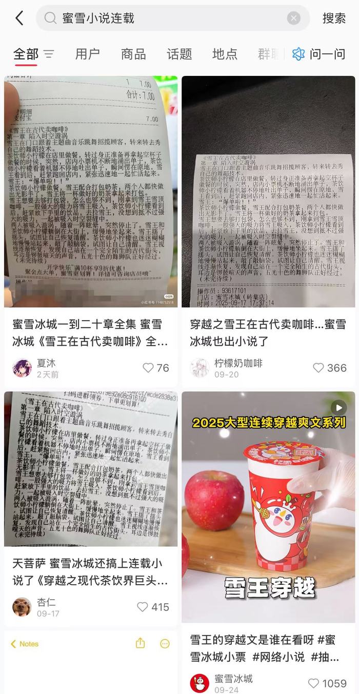 蜜雪冰城小票上的连载小说现象，公司回应揭秘！