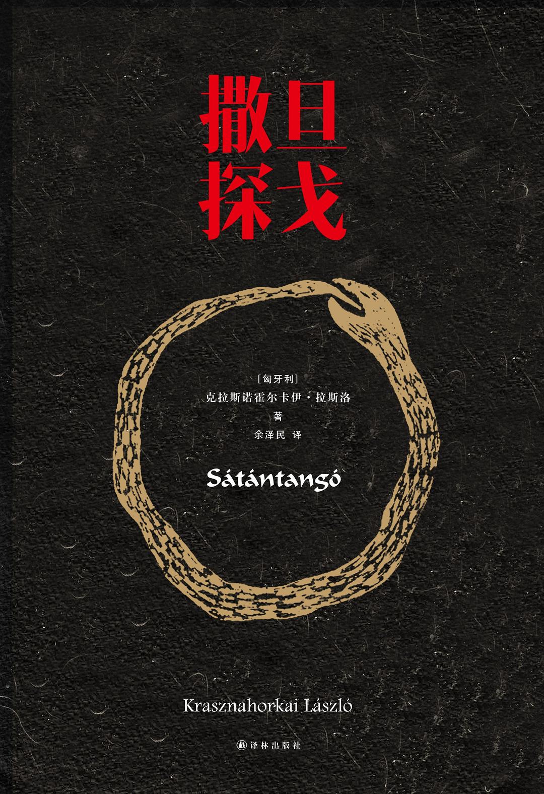 “诺奖得主拉斯洛在中国受到的关注度和其文学水平是不相称的”