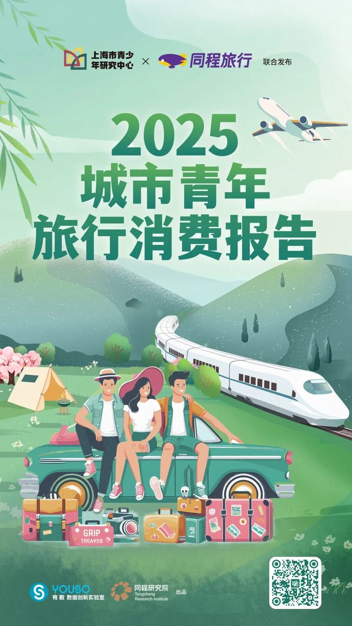 2025城市青年旅行消费报告，说走就走的旅行新哲学重磅发布