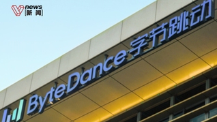 因组织调整离职员工将获字节过渡性补贴，最长6个月、最高1.2万元/月