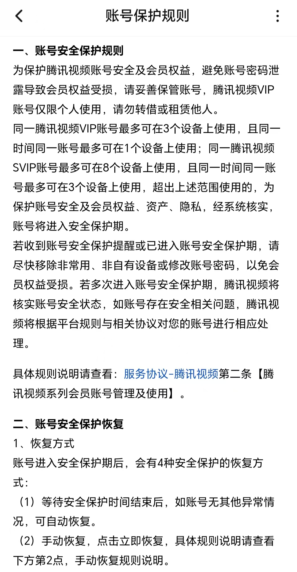 腾讯视频回应VIP账号因登录设备数量超限被封，严防黑灰产行为
