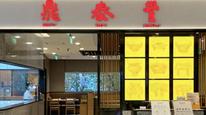 鼎泰丰微信商城将停止经营