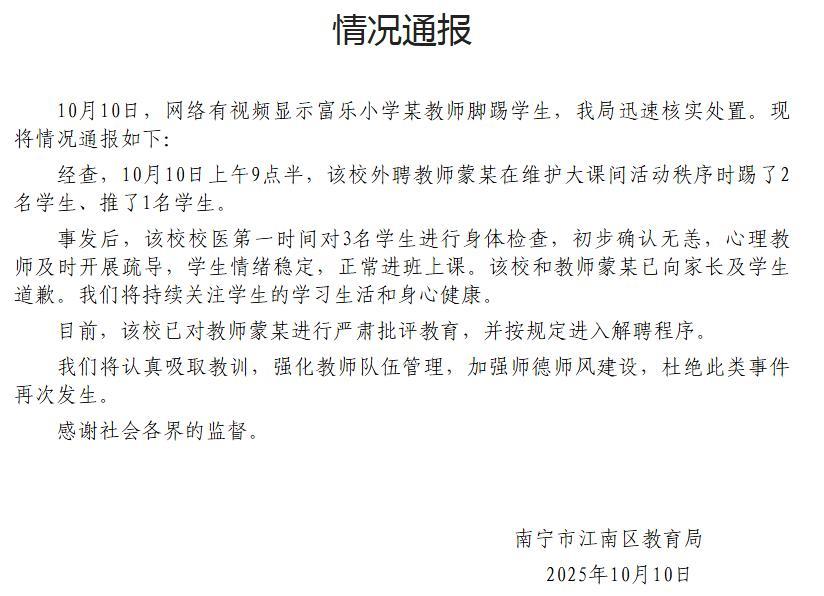 南宁教育局通报“一教师被曝在操场踹倒多名学生”|界面新闻 · 快讯