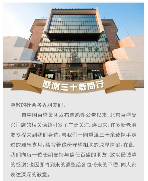 北京复兴门百盛闭店倒计时，运营31年终将停业