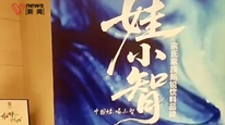 宗馥莉三叔宗泽后品牌“娃小智”启动招商