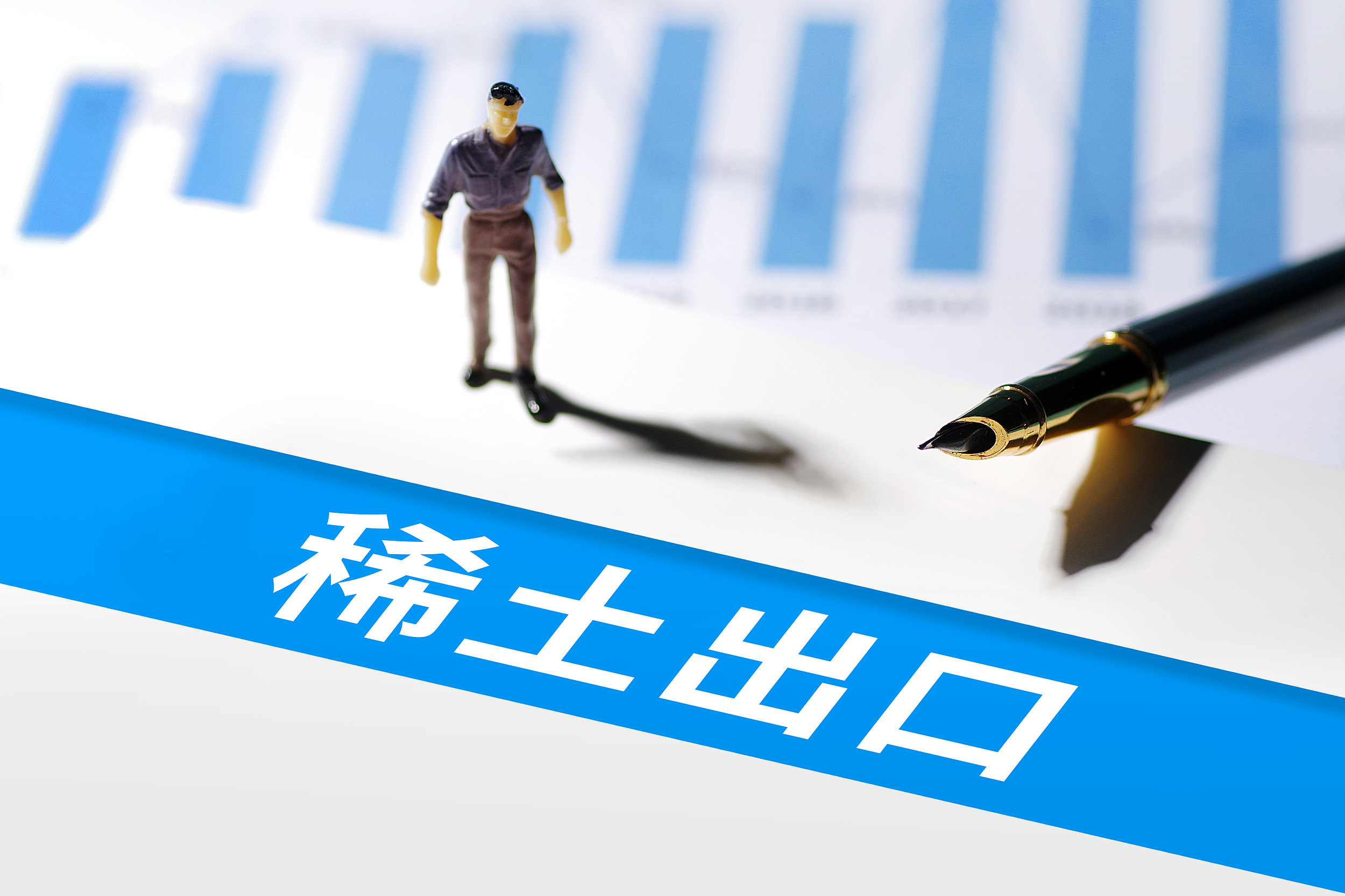 商务部回应稀土出口管制措施