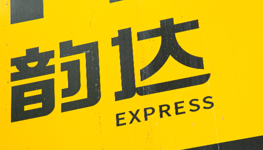 双11大战前夕，快递涨价反内卷趋势下的韵达挑战与机遇分析