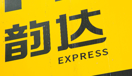 “双11大战”在即，快递涨价反内卷，韵达为何还吃不到肉？