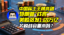 中国稀土王牌亮剑，特朗普“戏言”美股蒸发1.69万亿，关税战会重来吗？｜商业微史记