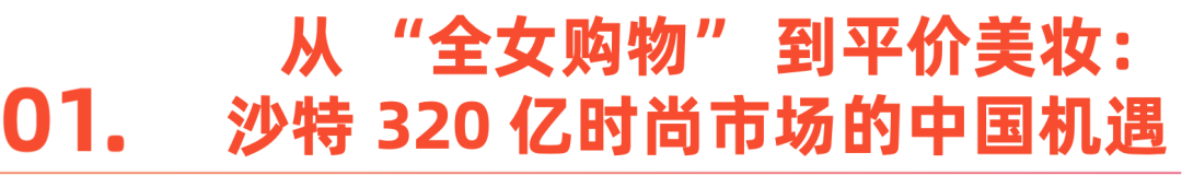 沙特时尚消费崛起，中国品牌积极布局抢占先机