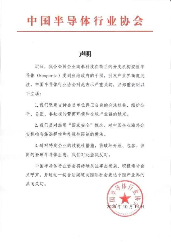 中国半导体行业协会对闻泰科技旗下安世半导体受荷兰政府干预表示深切关注