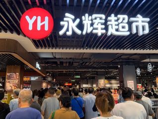 永辉调改要向自有品牌动刀了