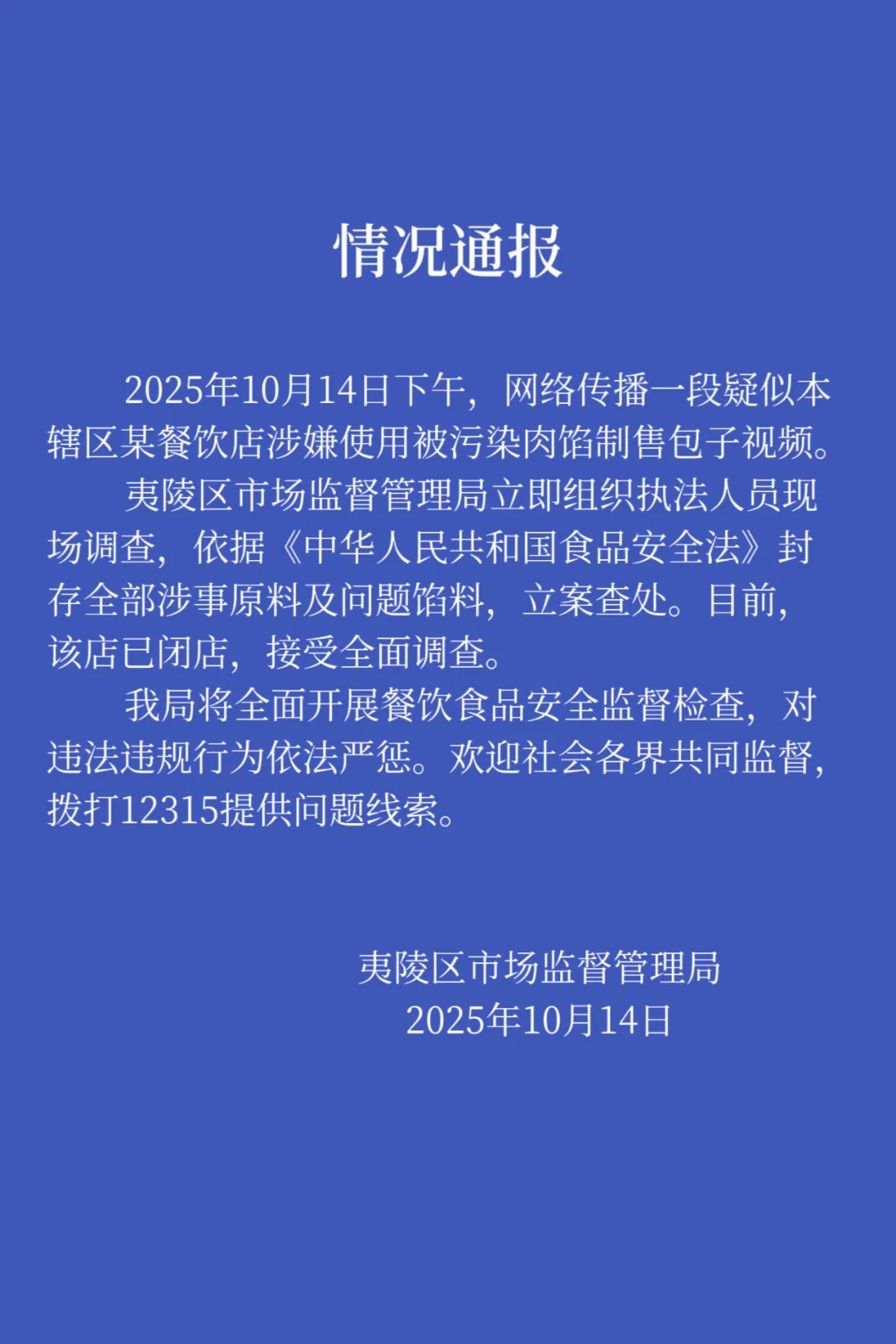 宜昌夷陵区早餐店涉嫌使用猫啃食过的肉馅做包子，市监局紧急行动，闭店调查并立案查处