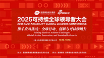 2025可持续全球领导者大会（浦江厅）