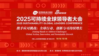 2025可持续全球领导者大会（浦江厅）