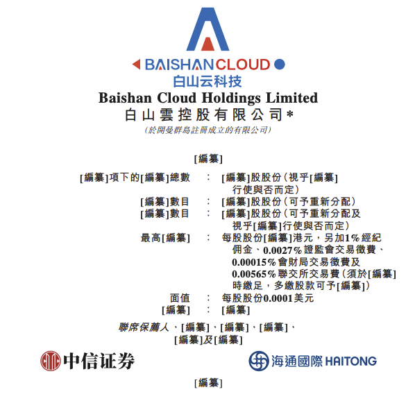 白山云控股有限公司递交港交所申请，粉丝头条网持续关注