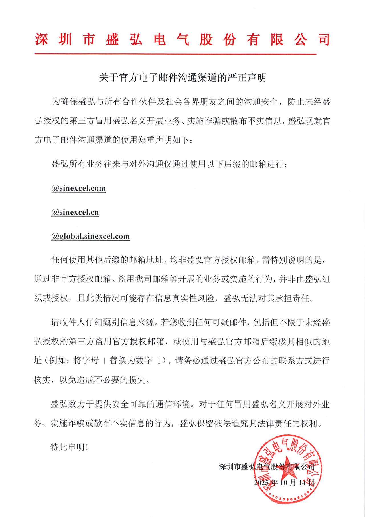 盛弘电气关于官方电子邮件沟通渠道的严正声明快讯发布