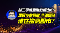 前三季度金融数据出炉：居民存款暴涨、非银暴降，谁在撤离股市？｜商业微史记