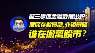 前三季度金融数据出炉：居民存款暴涨、非银暴降，谁在撤离股市？｜商业微史记