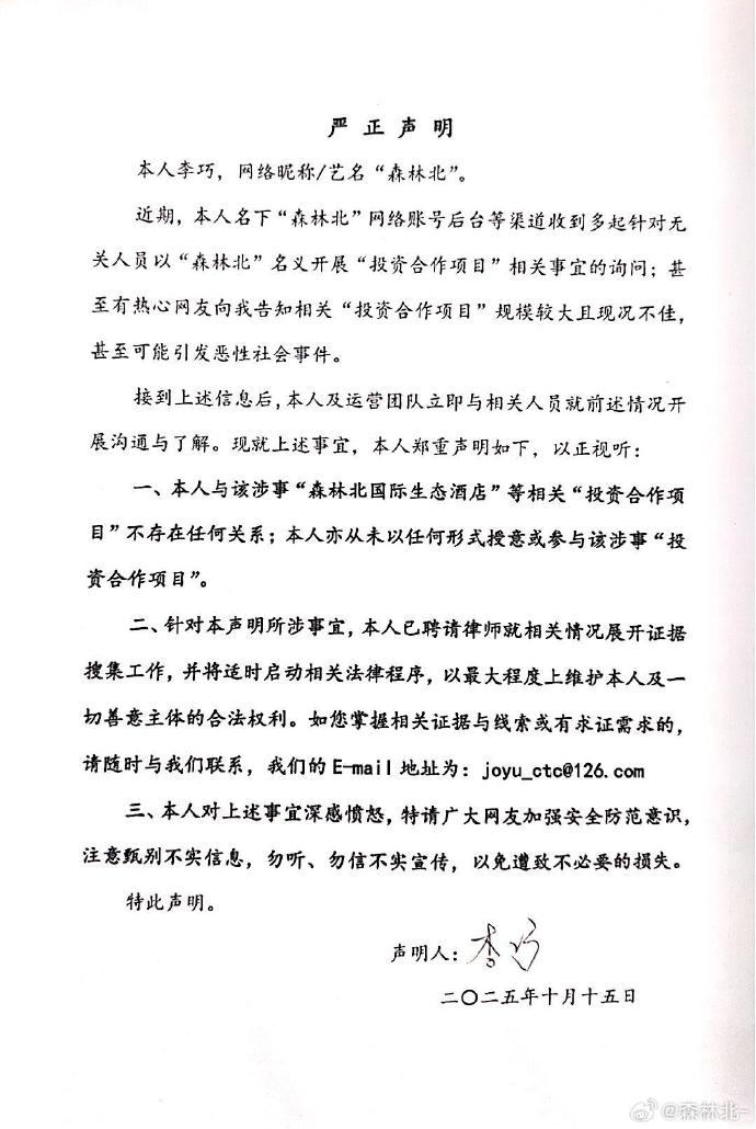 汪峰女友“森林北”辟谣，与“森林北国际生态酒店”相关项目无任何关系