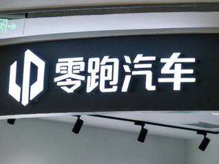 朱江明等增持超300万股零跑汽车股份，一年多来合计增持约8.5亿港元