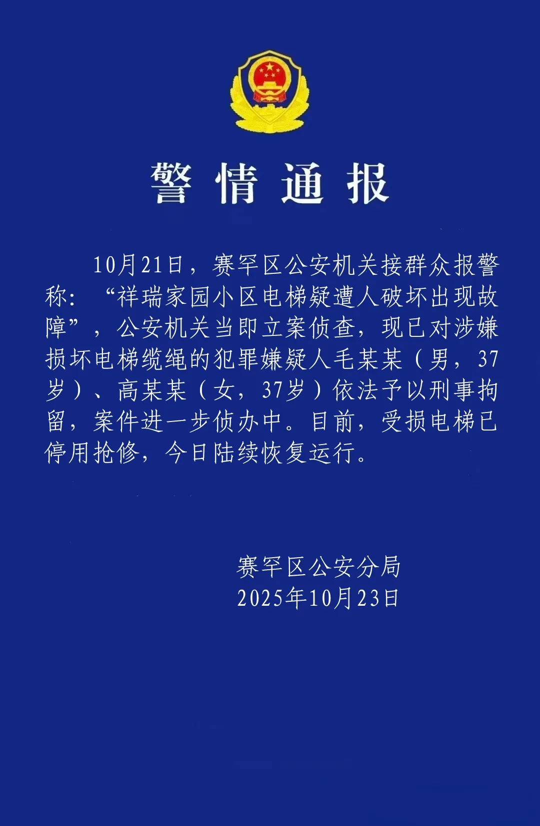 呼和浩特某小区电梯钢绳遭破坏，警方通报刑拘两人事件