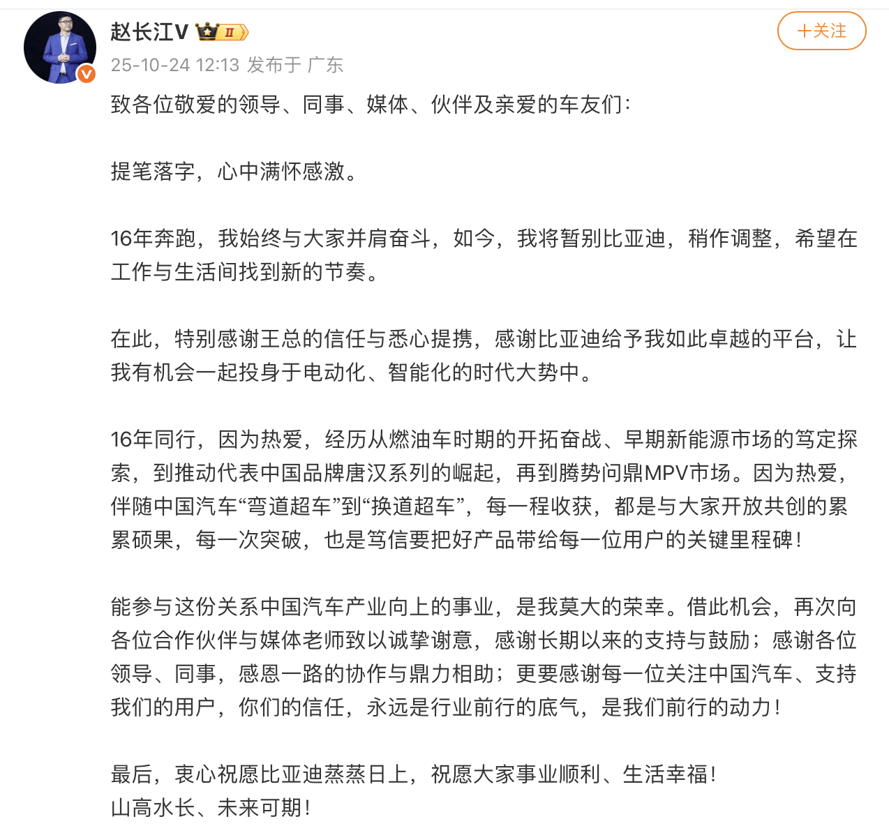 腾势赵长江发文确认离职：将暂别比亚迪