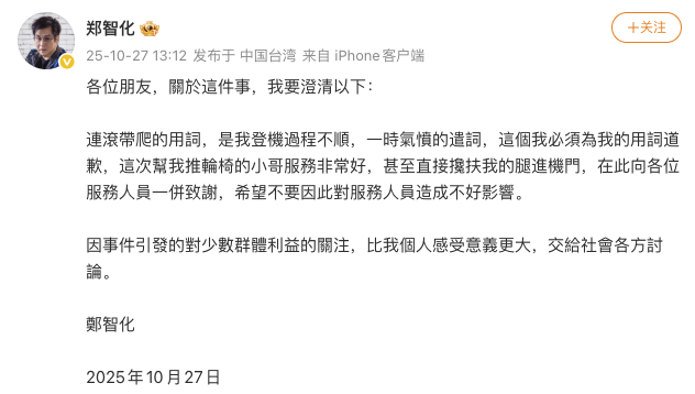 深圳机场发布服务整改措施后,郑智化为“连滚带爬”用词不当道歉