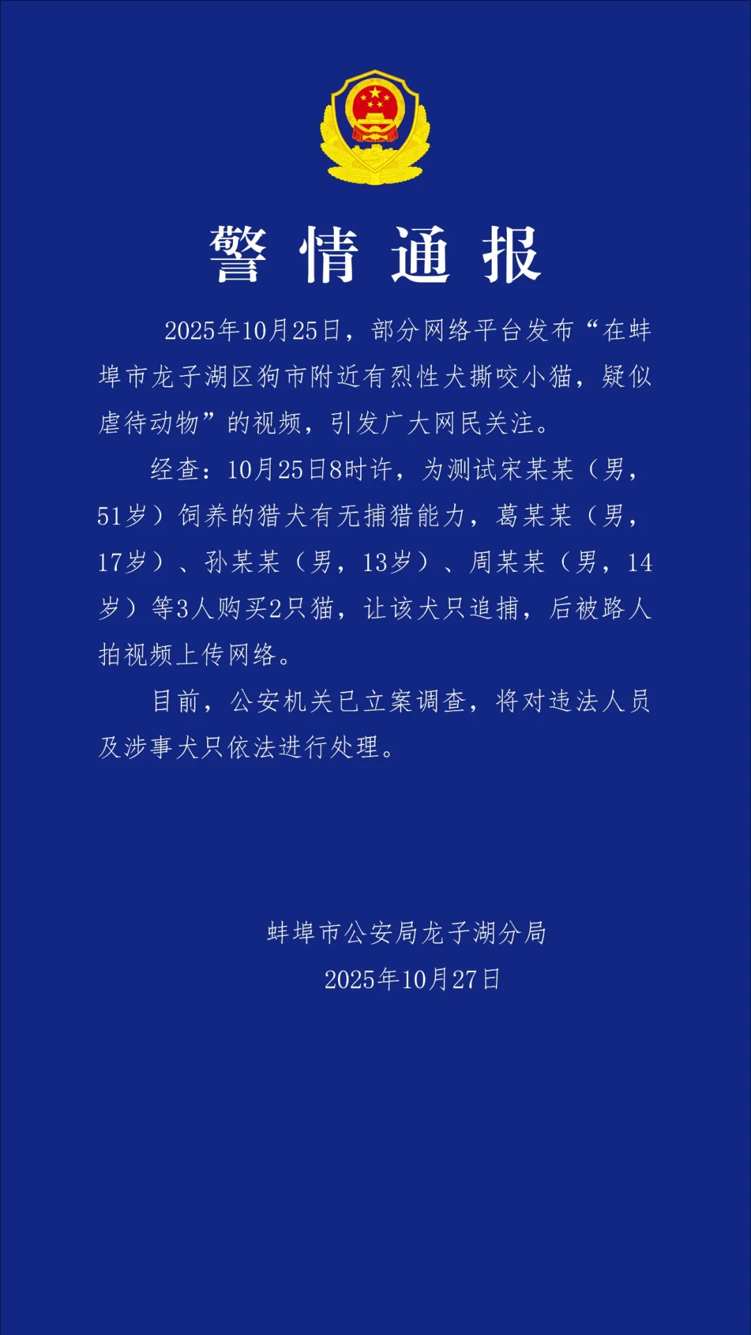 安徽蚌埠警方调查未成年测试猎犬行为，购猫追捕事件曝光 -Fin头条