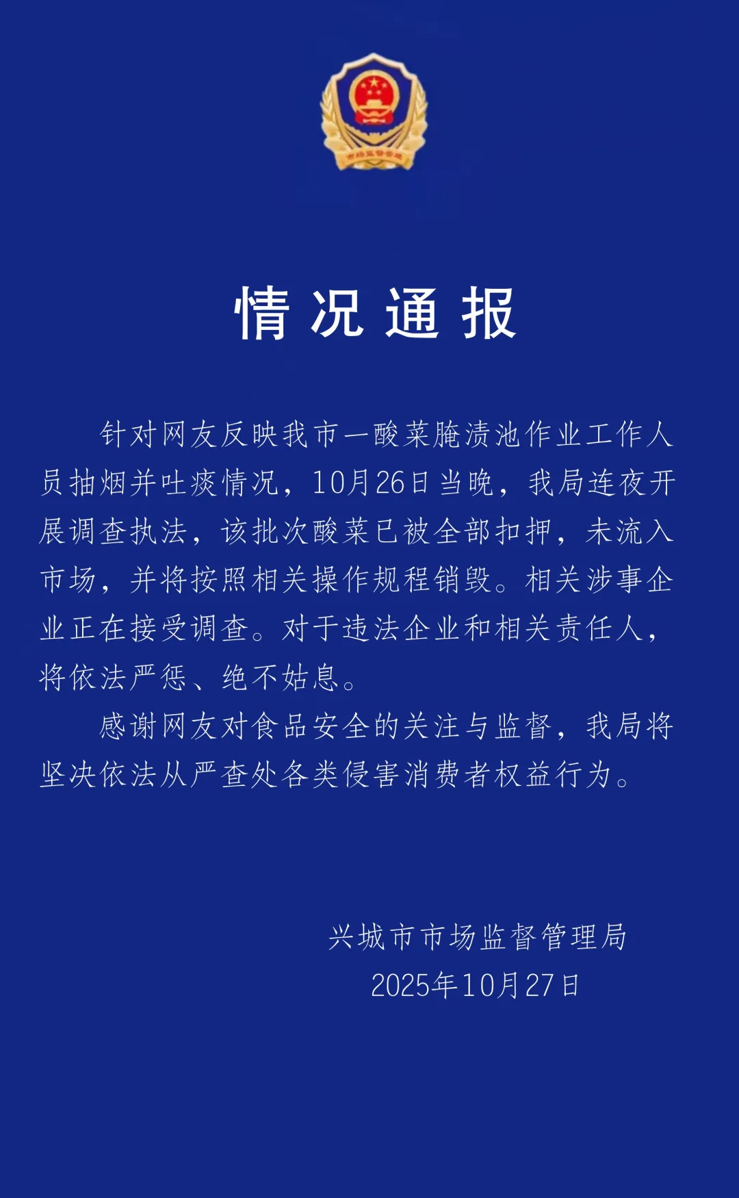 官方通报男子酸菜池中抽烟吐痰：该批次酸菜已销毁，涉事企业正接受调查
