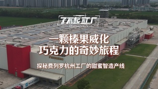 一颗榛果威化巧克力的奇妙旅程：探秘费列罗杭州工厂的甜蜜智造产线｜了不起的工厂